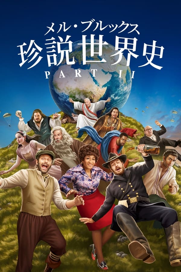 [ドラマ] メル・ブルックス／珍説世界史PARTⅡ 第1シーズン 全8話 (2023) (WEBRIP)