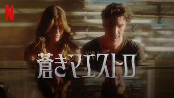 [ドラマ] 蒼きマエストロ 第1シーズン 全9話 (2023) (WEBRIP)