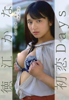 [GUILD-164] Kana Tokue 徳江かな – First Love Days 初恋Days [MKV/5.42GB]