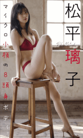 [Weekly Photobook] Riko Matsudaira 松平璃子 – 8 head body with micro small face マイクロ小顔の8頭身ボディ。 (2022-04-25)