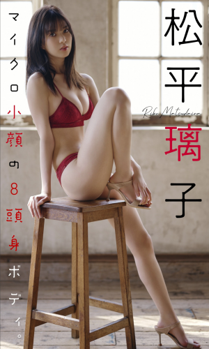 [Weekly Photobook] Riko Matsudaira 松平璃子 – 8 head body with micro small face マイクロ小顔の8頭身ボディ。 (2022-04-25)