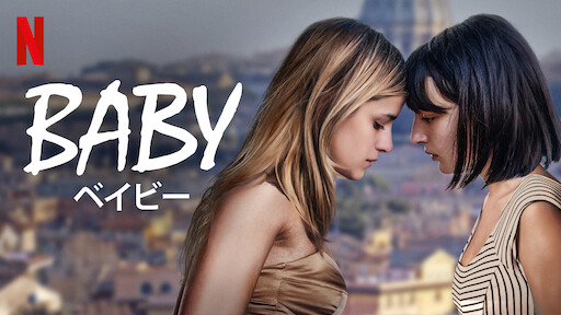 [ドラマ] Baby/ベイビー 第1シーズン 全6話 UHD 4K (2023) (WEBRIP)