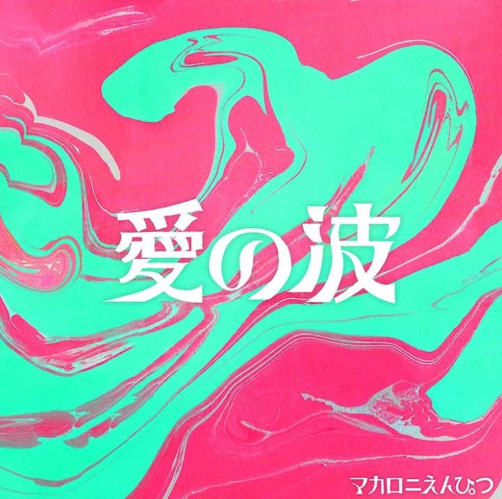 [Single] 愛の波 – マカロニえんぴつ / Macaroni Empitsu – Ai no nami (2023.04.22/MP3+Hi-Res FLAC/RAR)
