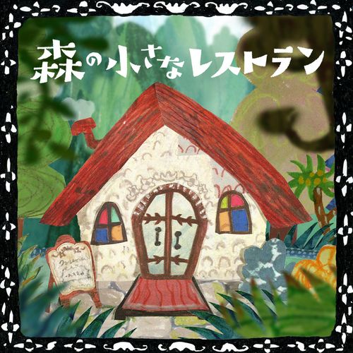 [Single] 手嶌 葵 – 森の小さなレストラン / Aoi Teshima – Mori no Chiisana Restaurant (2023.04.12/MP3/RAR)