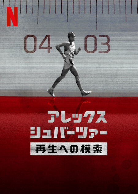 [ドラマ] アレックス・シュバーツァー: 再生への模索 第1シーズン 全4話 (2023) (WEBRIP)
