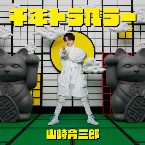 [Single] 山崎育三郎 – 千年トラベラー (2023.04.26/MP3/RAR)