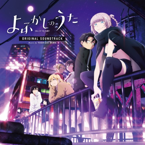 [Album]出羽良彰 (Yoshiaki Dewa) – TVアニメ『よふかしのうた』オリジナル・サウンドトラック [FLAC / 24bit Lossless / WEB] [2022.09.14]