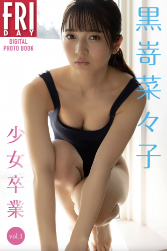 [雑誌] FRIDAYデジタル写真集 黒嵜菜々子『少女卒業 vol.1』(20カット)