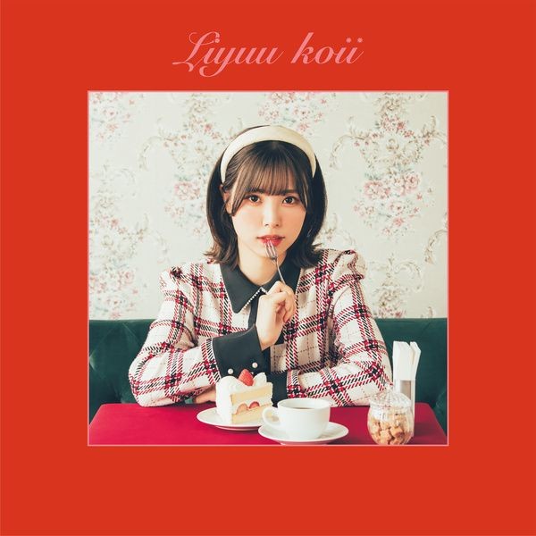 [Single] Liyuu (りーゆう) – koii [FLAC / 24bit Lossless / WEB] [2023.02.22]