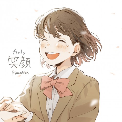 [Single] アンリィ (Anly) – 笑顔 Piano Ver. [FLAC / 24bit Lossless / WEB] [2023.03.01]