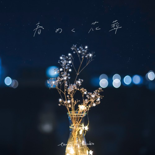 [Single] tonari no Hanako – 春めく花葬 [FLAC / WEB] [2023.03.08]