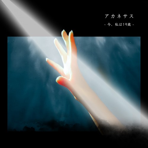 [Single] アカネサス (Akanesasu) – 今、私は19歳 [FLAC / WEB] [2023.03.08]