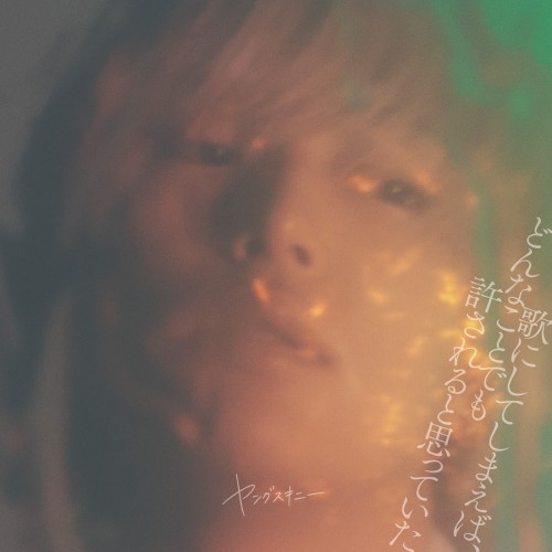 [Album] ヤングスキニー (Yangskinny) – 歌にしてしまえば、どんなことでも許されると思っていた [FLAC / WEB] [2023.03.15]