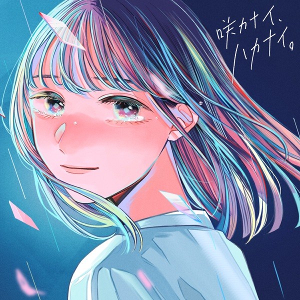 [Single] すいそうぐらし (suisougurashi) – 咲カナイ、ハカナイ。 [FLAC / WEB] [2023.03.15]