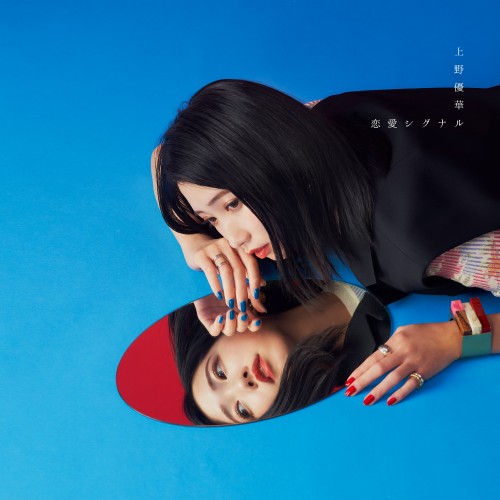 [Album] 上野優華 (Yuuka Ueno) – 恋愛シグナル [FLAC + MP3 VBR / WEB] [2023.03.22]