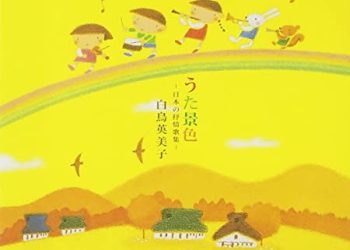 [Album] 白鳥英美子 (Emiko Shiratori) – うた景色 ~日本の抒情歌集 [FLAC / 24bit Lossless / WEB] [2012.03.14]