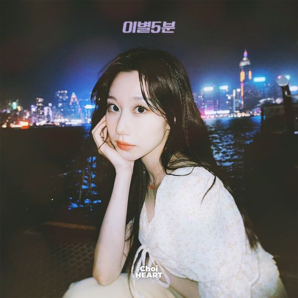 [Single] Choi HEART (최하트) – 5min to heartbreak (이별5분) [FLAC / 24bit Lossless / WEB] [2023.04.10]