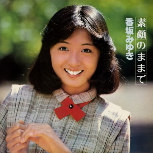 [Album] 香坂みゆき (Miyuki Kosaka) – 素顔のままで [FLAC / WEB / 2022] [1978.12.21]