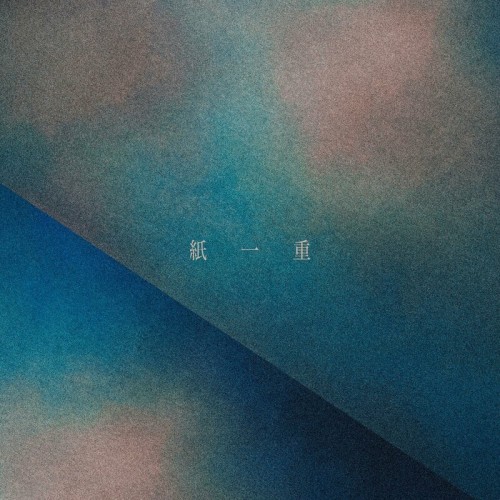 [Single] Uru – 紙一重 [FLAC / 24bit Lossless / WEB] [2023.04.15]