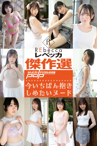 [雑誌] 週刊ポストデジタル写真集 REbecca 傑作選 今いちばん抱きしめたいヌード (incomplete)