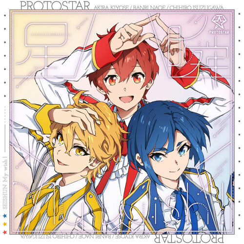 [Single] UniteUp!: Protostar – 星瞬My wish! EP / Seishun My wish! EP (2023.04.19/MP3/RAR)