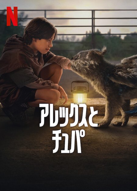 [MOVIES] アレックスとチュパ (2023) (WEBRIP)