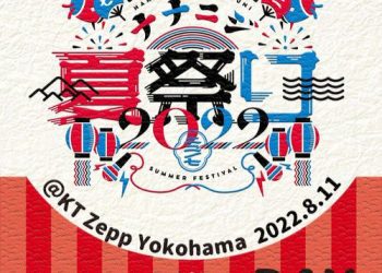 [Album] 22/7 – ナナニジ夏祭り 2022 Live at KT Zepp Yokohama (2022.8.11 昼公演) (2023.04.07/MP3/RAR)