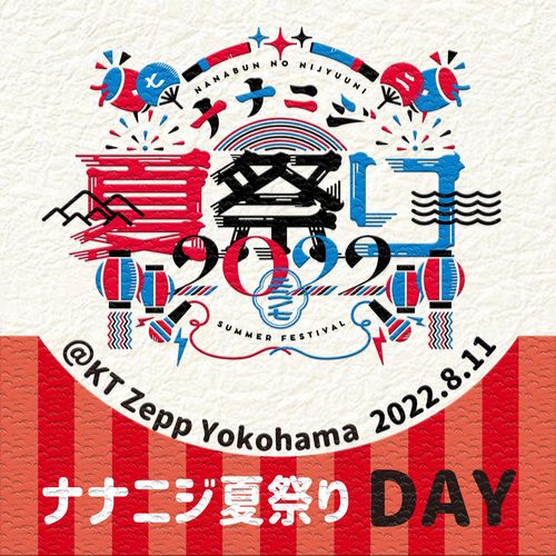 [Album] 22/7 – ナナニジ夏祭り 2022 Live at KT Zepp Yokohama (2022.8.11 昼公演) (2023.04.07/MP3/RAR)