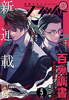 [雑誌] 月刊コミックフラッパー 2023年05月