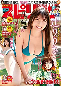 [雑誌] 週刊ビッグコミックスピリッツ 2023年20号