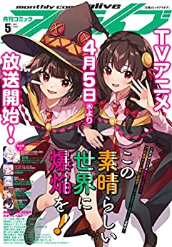 [雑誌] コミックアライブ 2023年05月号
