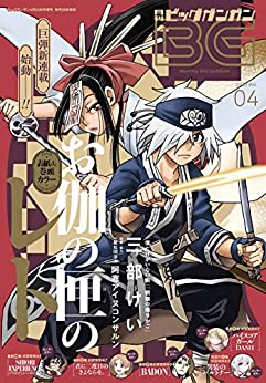 [雑誌] 月刊ビッグガンガン 2023 Vol.04