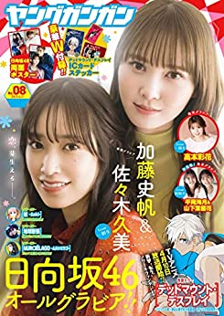 [雑誌] ヤングガンガン 2023年 No.08