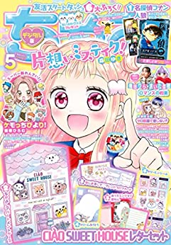 [雑誌] ちゃお 2023年05月号