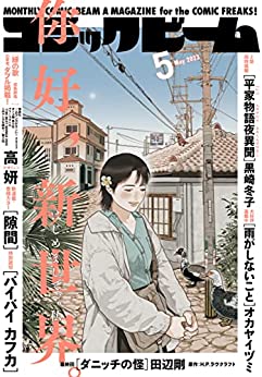 [雑誌] 月刊コミックビーム 2023年05月