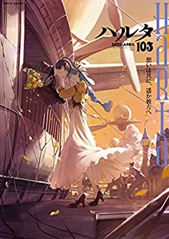 [雑誌] ハルタ Vol.103