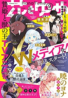 [雑誌] 花とゆめ 2023年09月号