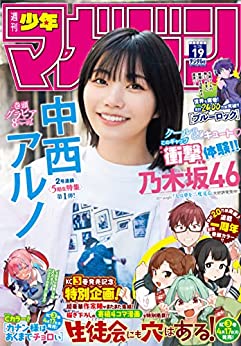 [雑誌] 週刊少年マガジン 2023年19号