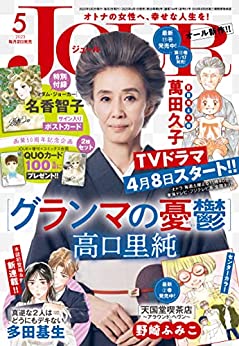 [雑誌] JOUR 2023年05月号