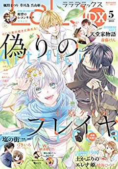 [雑誌] LaLaDX 2023年05月号