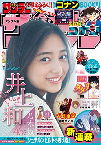 [雑誌] 週刊少年サンデー 2023年22・23合併号