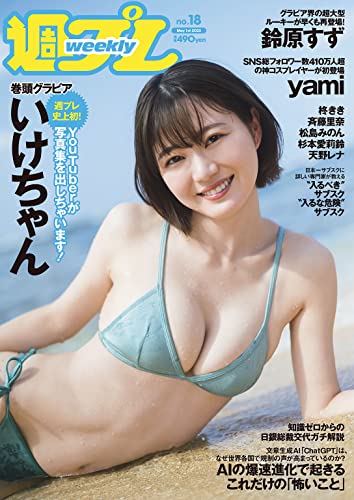 [雑誌] 週刊プレイボーイ 2023年 5/1 号