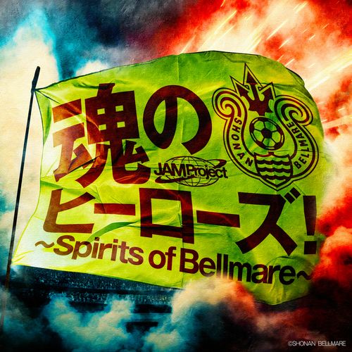 [Single] JAM Project – 魂のヒーローズ!～Spirits of Bellmare～ (2023.04.15/MP3/RAR)