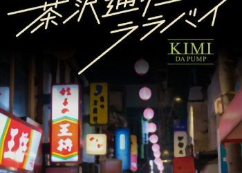 [Single] KIMI (DA PUMP) – 茶沢通りのララバイ(2023.04.12/MP3/RAR)