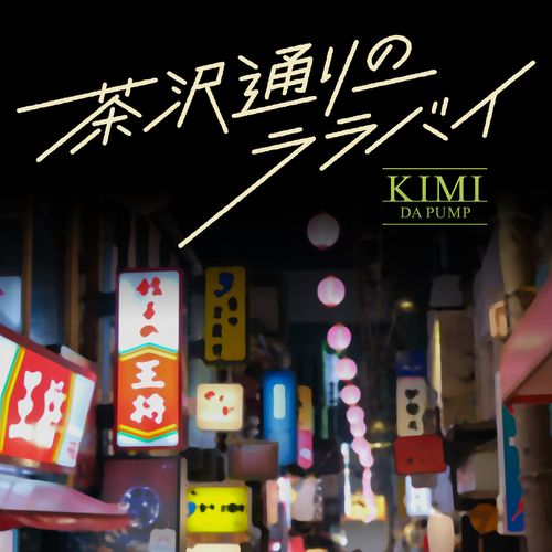 [Single] KIMI (DA PUMP) – 茶沢通りのララバイ(2023.04.12/MP3/RAR)