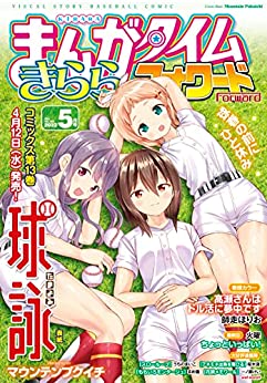 [雑誌] まんがタイムきららフォワード 2023年05月号