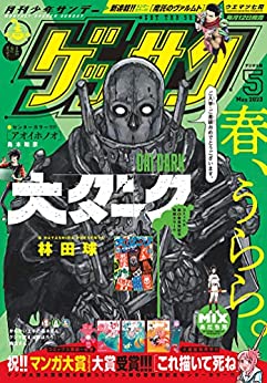 [雑誌] ゲッサン 2023年05月号