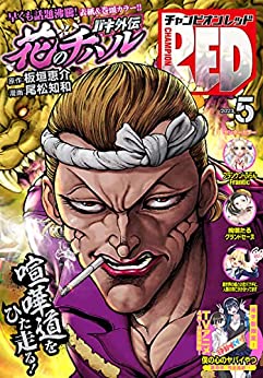 [雑誌] チャンピオンRED 2023年05月号