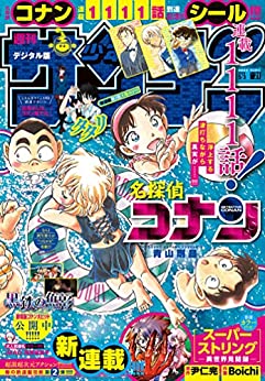 [雑誌] 週刊少年サンデー 2023年21号
