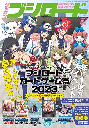 [雑誌] 月刊ブシロード 2023年05月号